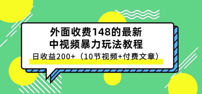 祖小来-中视频项目保姆级实战教程，视频讲解，实操演示，日收益200 