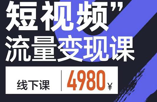 参哥·短视频流量变现课，学成即可上路，抓住时代的红利